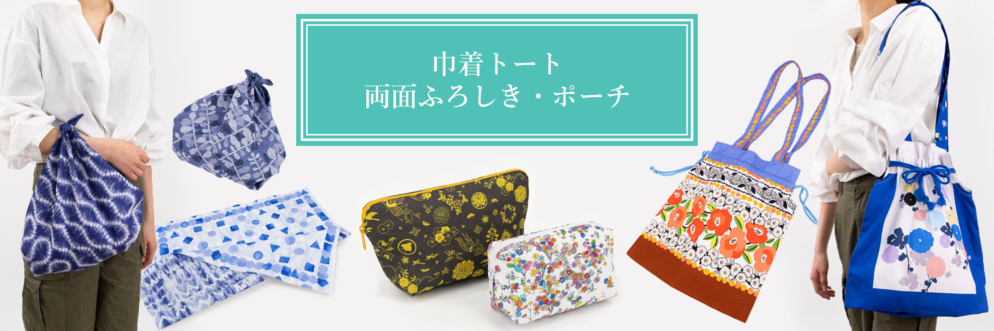 巾着トート・両面ふろしき・ポーチ